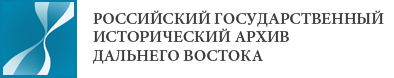 Российский государственный исторический архив альнего Востока